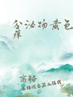 分泌物黄色外阴痒