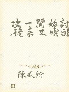 攻一开始讨厌受,后来又吃醋