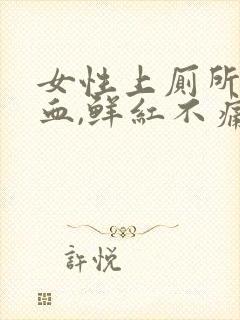 女性上厕所拉出血,鲜红不痛怎么办