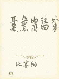 耳朵内往外流水是怎么回事