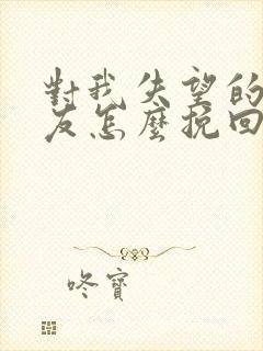 对我失望的女朋友怎么挽回