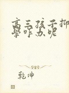 高三孩子抑郁厌学咋办呢