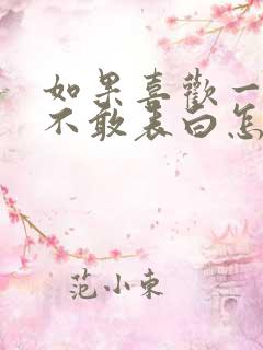 如果喜欢一个人不敢表白怎么办