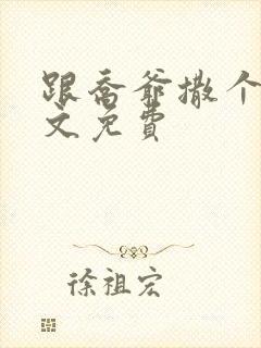 跟乔爷撒个娇全文免费