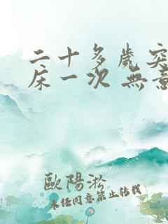 二十多岁突然尿床一次 无意识