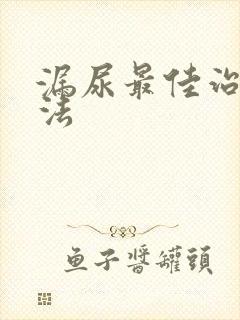 漏尿最佳治疗方法