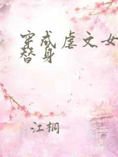 穿成虐文女主的替身