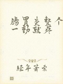 肠胃炎整个肚子一动就疼