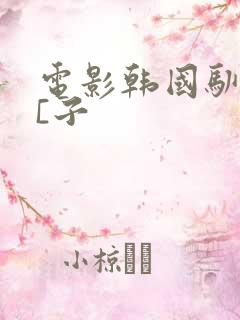 电影韩国驯服小[子