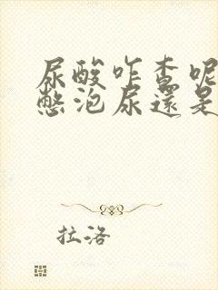 尿酸咋查呢,是憋泡尿还是抽血呢