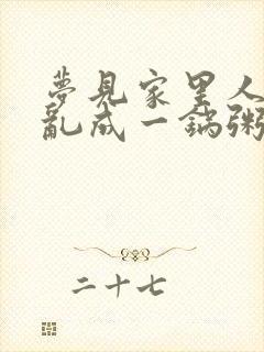 梦见家里人吵架乱成一锅粥