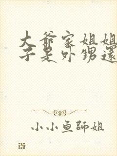 大爷家姐姐的孩子是外甥还是侄子