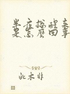 半夜总醒来夜尿是怎么回事