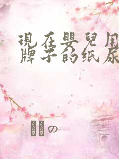 现在婴儿用什么牌子的纸尿裤