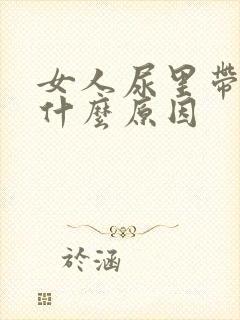 女人尿里带血是什么原因