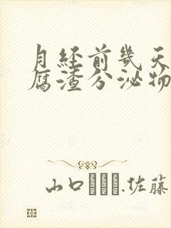 月经前几天有豆腐渣分泌物怎么回事