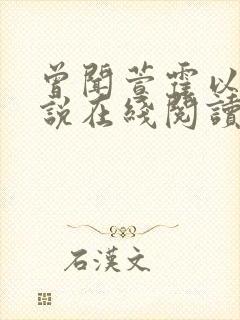 曾闻萱霍以洲小说在线阅读