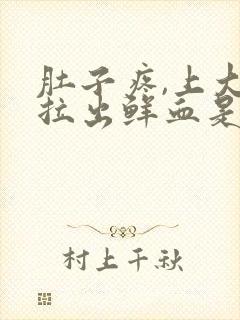 肚子疼,上大便拉出鲜血是什么原因