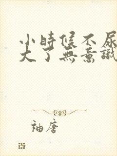 小时候不尿床长大了无意识尿床是怎么回事