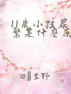 11岁小孩尿频繁是什么原因