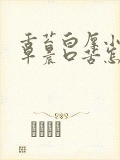 舌苔白厚小便黄早晨口苦怎么回事