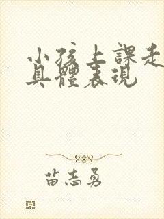 小孩上课走神的具体表现