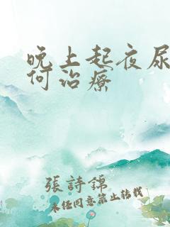 晚上起夜尿多如何治疗