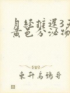 月经推迟3天有黄色分泌物是怎么回事