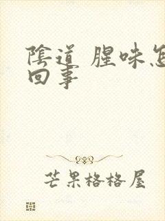 阴道 腥味怎么回事