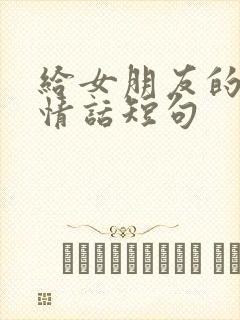 给女朋友的晚安情话短句