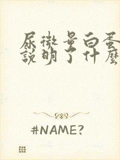 尿微量白蛋白高说明了什么