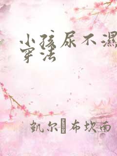 小孩尿不湿正确穿法