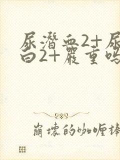 尿潜血2+尿蛋白2+严重吗