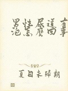 男性尿道有小水泡怎么回事