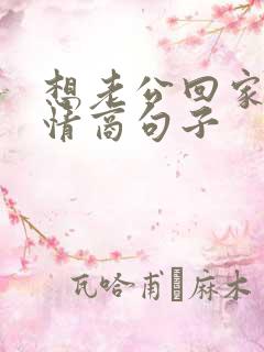 想老公回家的高情商句子