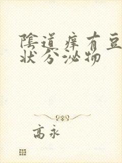 阴道痒有豆腐渣状分泌物