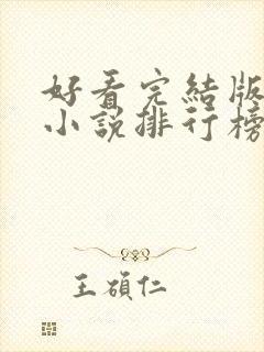 好看完结版玄幻小说排行榜