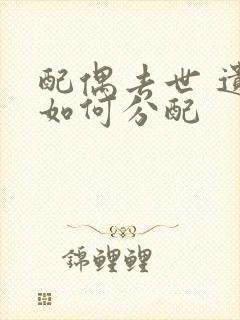 配偶去世 遗产如何分配