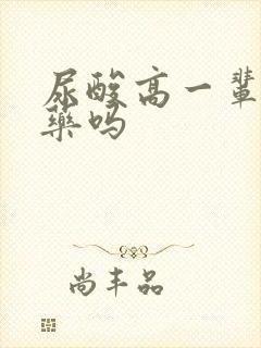 尿酸高一辈子吃药吗