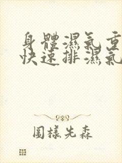 身体湿气重怎么快速排湿气