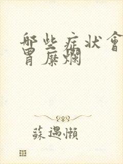 哪些症状会引起胃糜烂