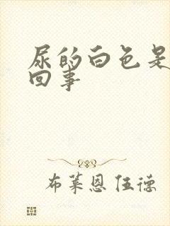 尿的白色是怎么回事