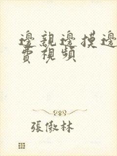 边亲边摸边做免费视频