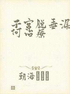 子宫脱垂漏尿如何治疗