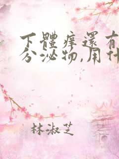 下体痒还有水状分泌物,用什么药