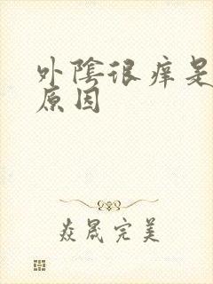 外阴很痒是什么原因