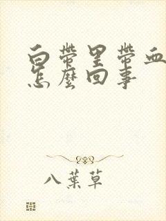 白带里带血丝是怎么回事