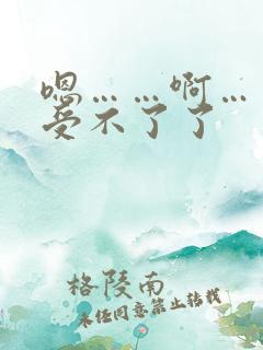 嗯……啊……哦受不了了