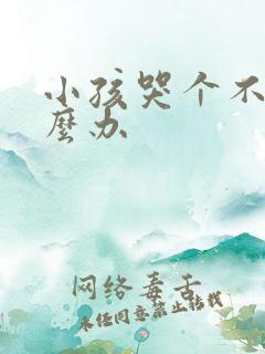 小孩哭个不停怎么办