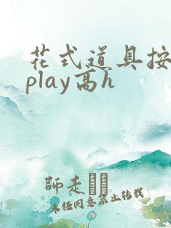 花式道具按摩椅play高h